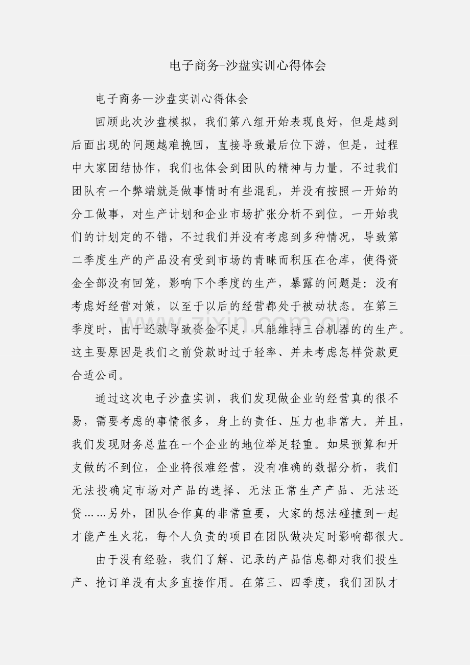 电子商务-沙盘实训心得体会.docx_第1页