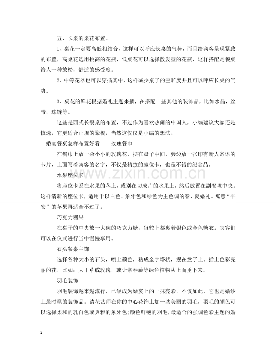 西式婚礼长餐桌该如何布置 .doc_第2页