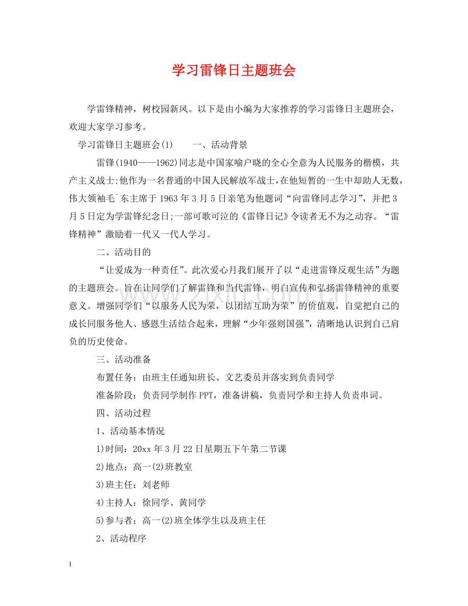 学习雷锋日主题班会 .doc_第1页