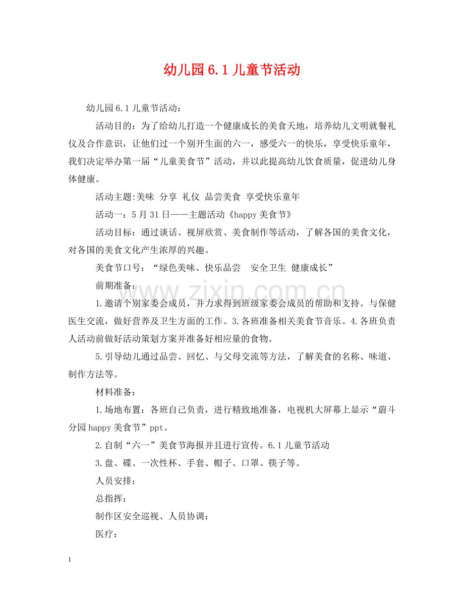 幼儿园61儿童节活动 .doc_第1页