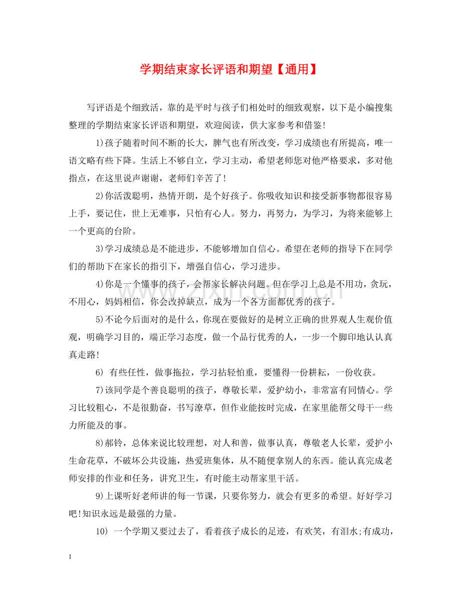 学期结束家长评语和期望【通用】 .doc_第1页