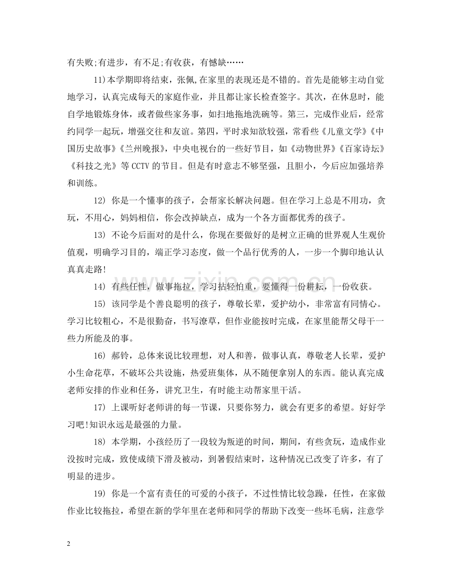 学期结束家长评语和期望【通用】 .doc_第2页
