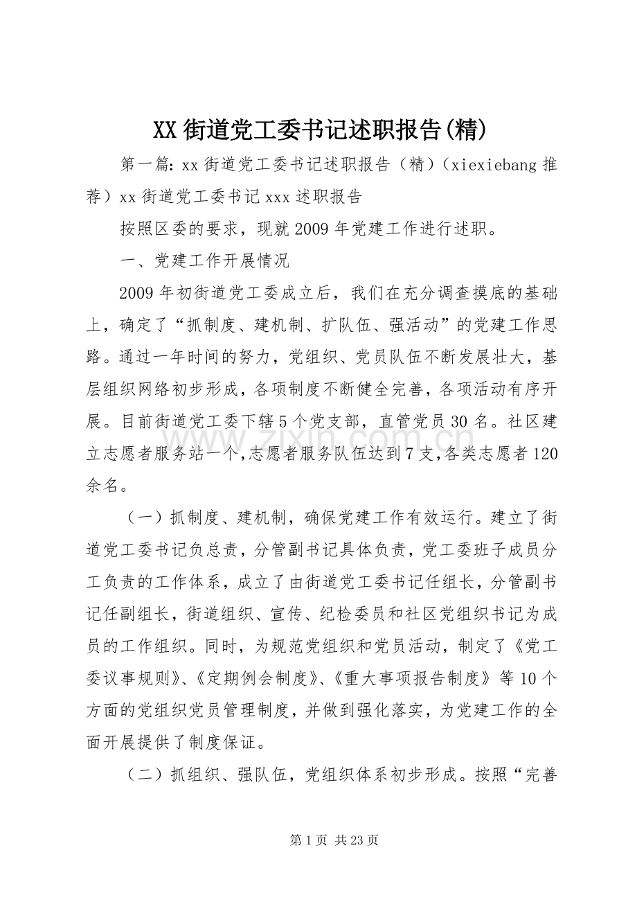 XX街道党工委书记述职报告.docx_第1页