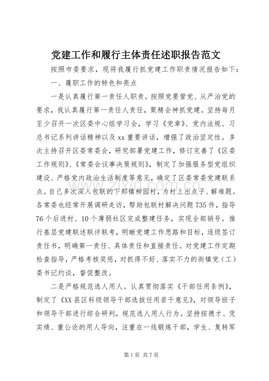 党建工作和履行主体责任述职报告范文.docx_第1页