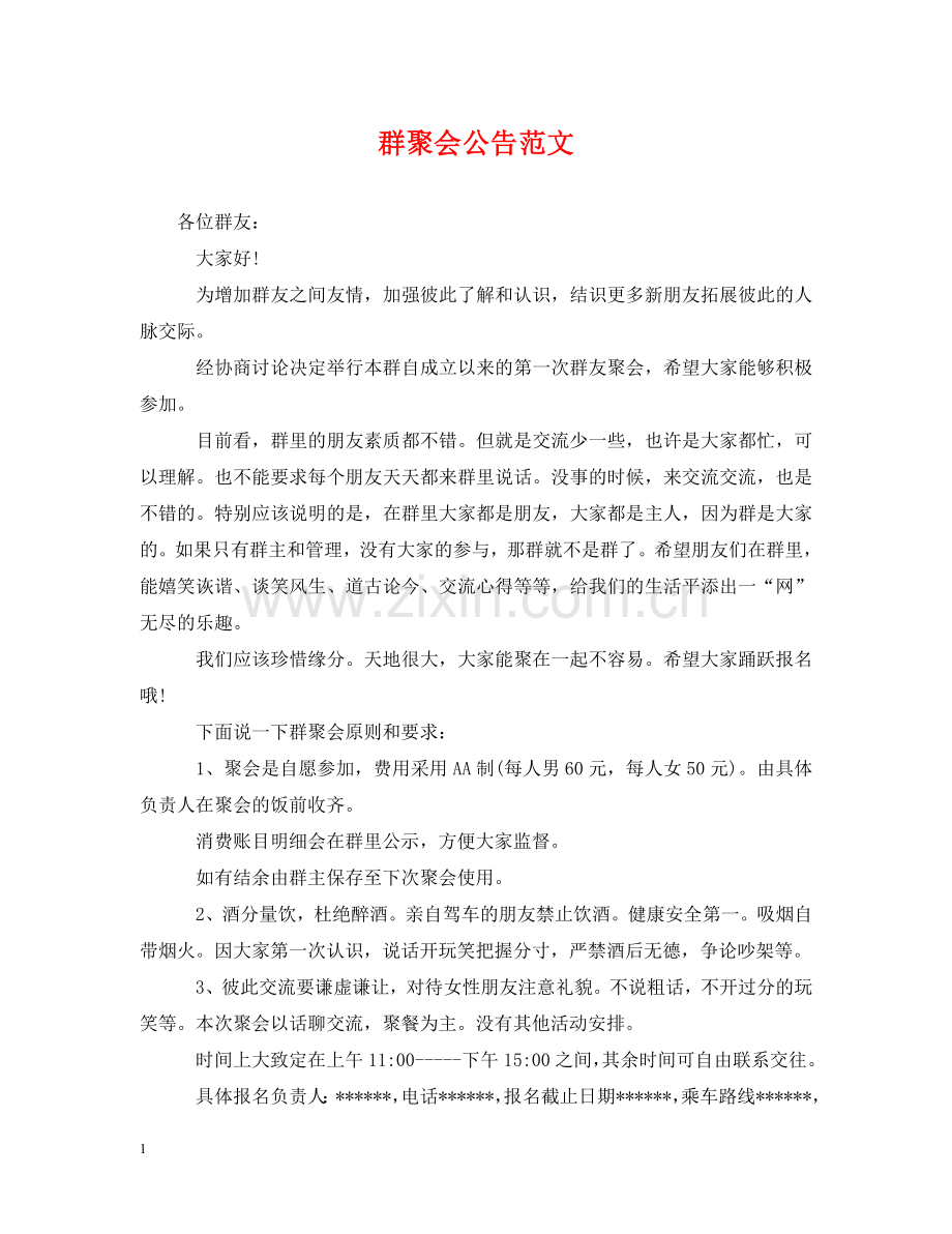 群聚会公告范文 .doc_第1页