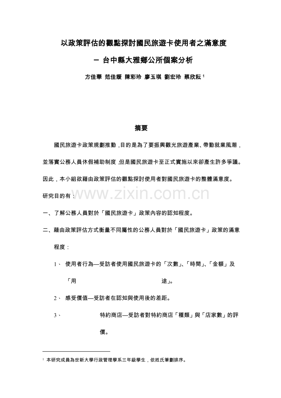 国民旅游卡使用者的研究报告书.docx_第1页