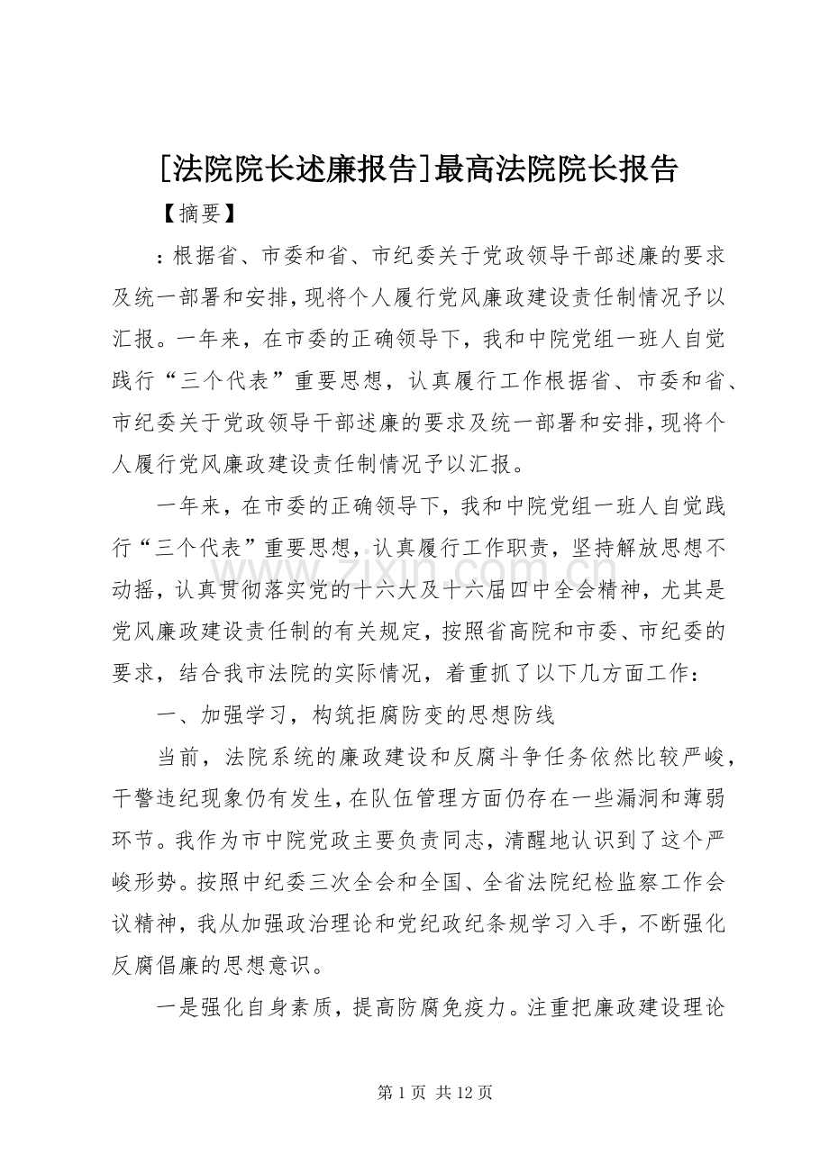 [法院院长述廉报告]最高法院院长报告.docx_第1页