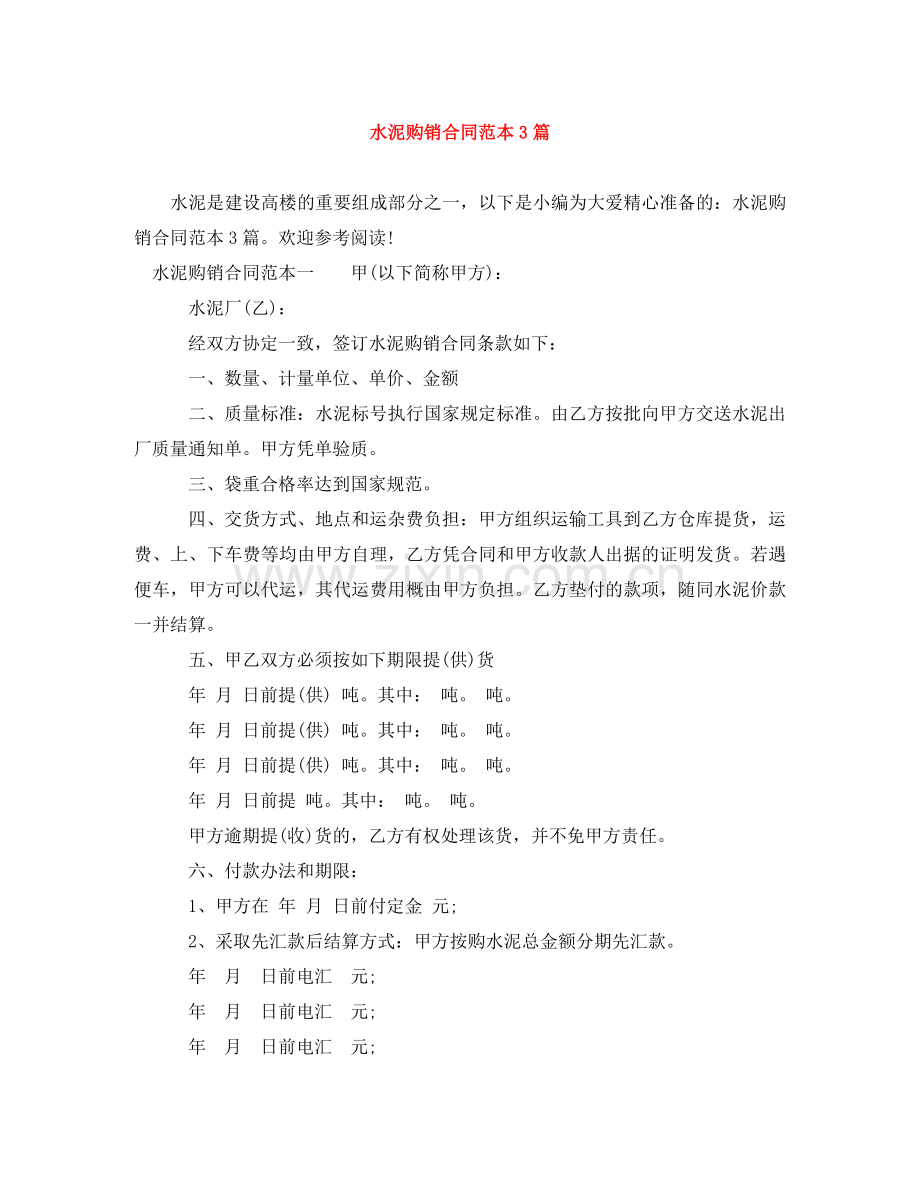 水泥购销合同范本3篇 .doc_第1页