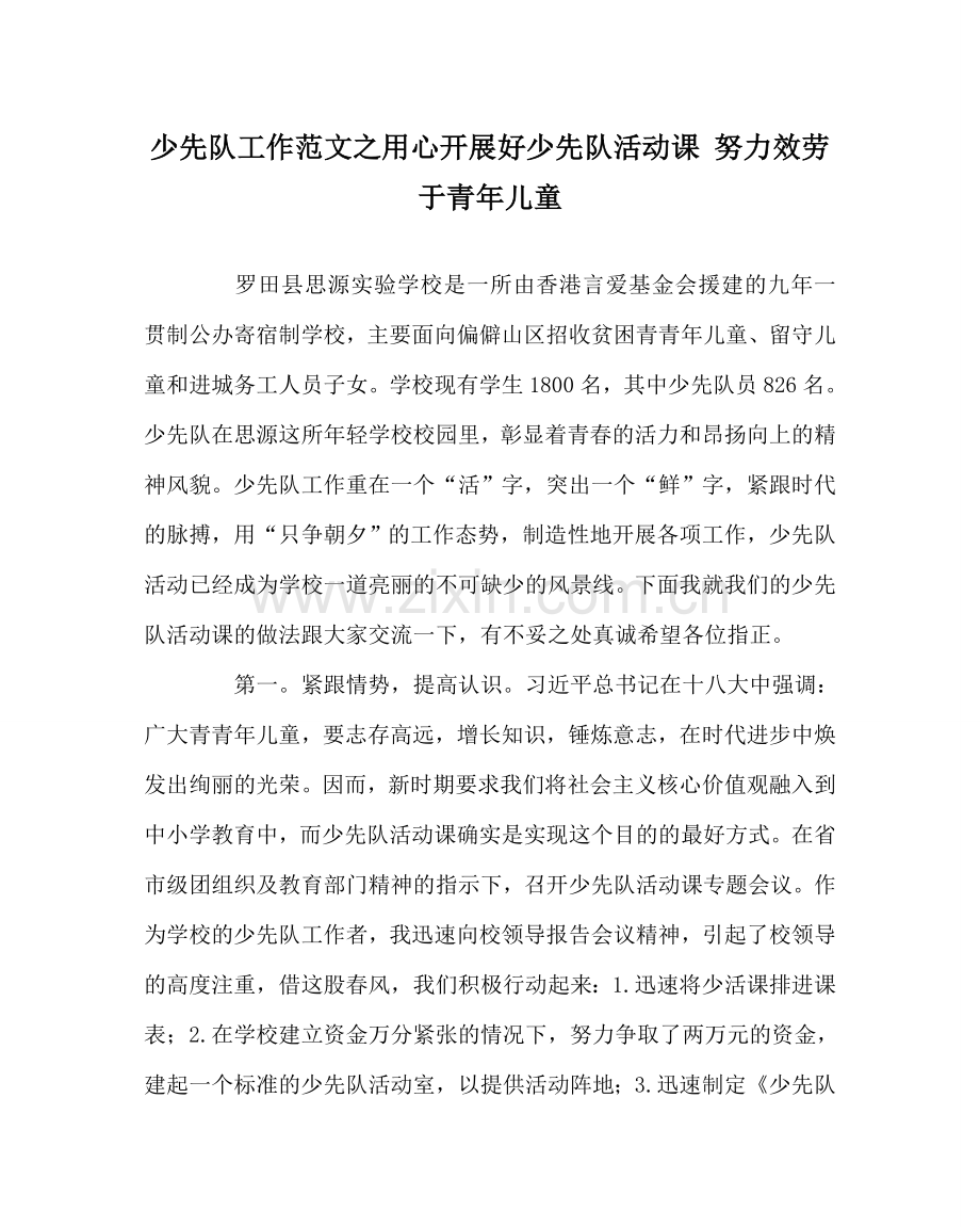 少先队工作范文用心开展好少先队活动课 努力服务于少年儿童 .doc_第1页