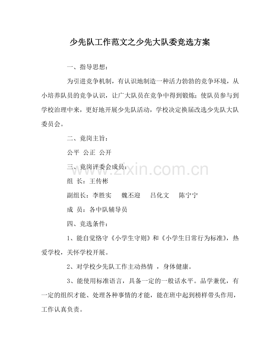 少先队工作范文少先大队委竞选方案 .doc_第1页
