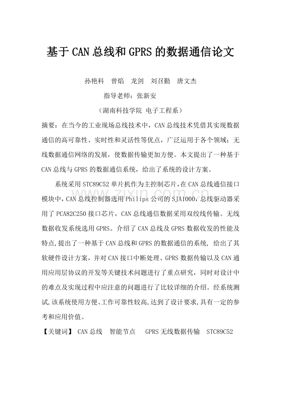 基于CAN总线与GPRS的数据通信.docx_第1页