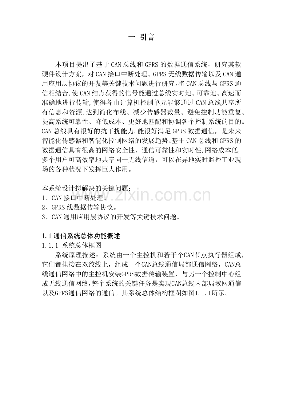 基于CAN总线与GPRS的数据通信.docx_第2页