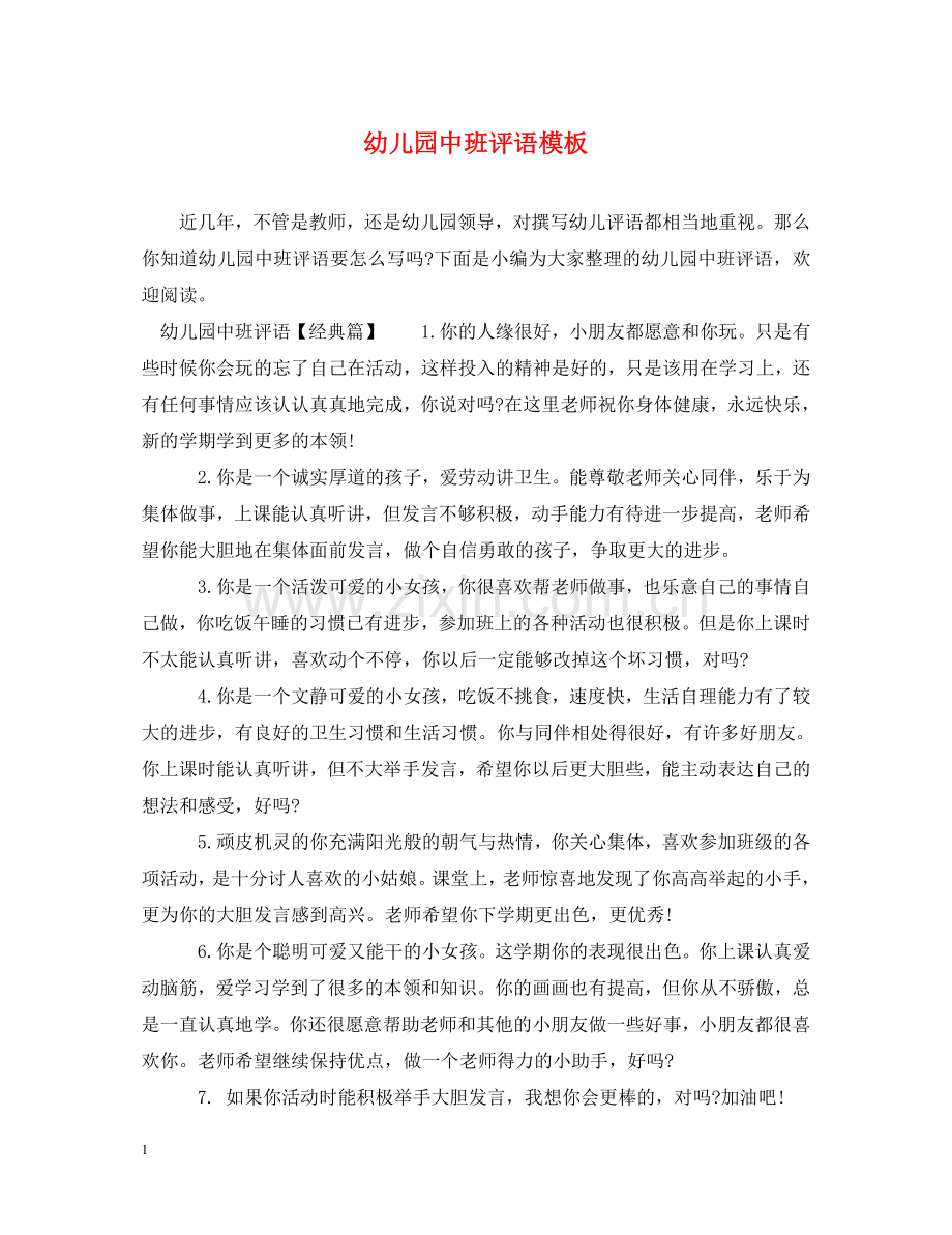 幼儿园中班评语模板 .doc_第1页