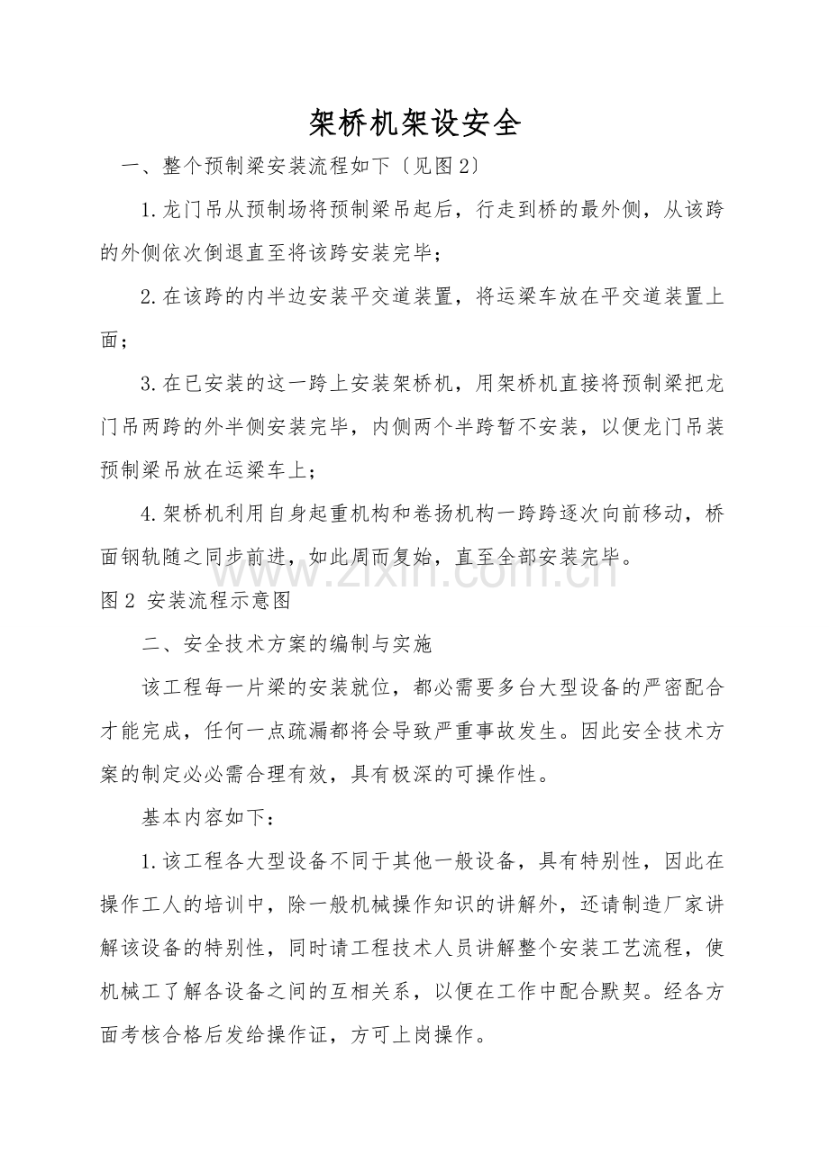架桥机架设安全.doc_第1页