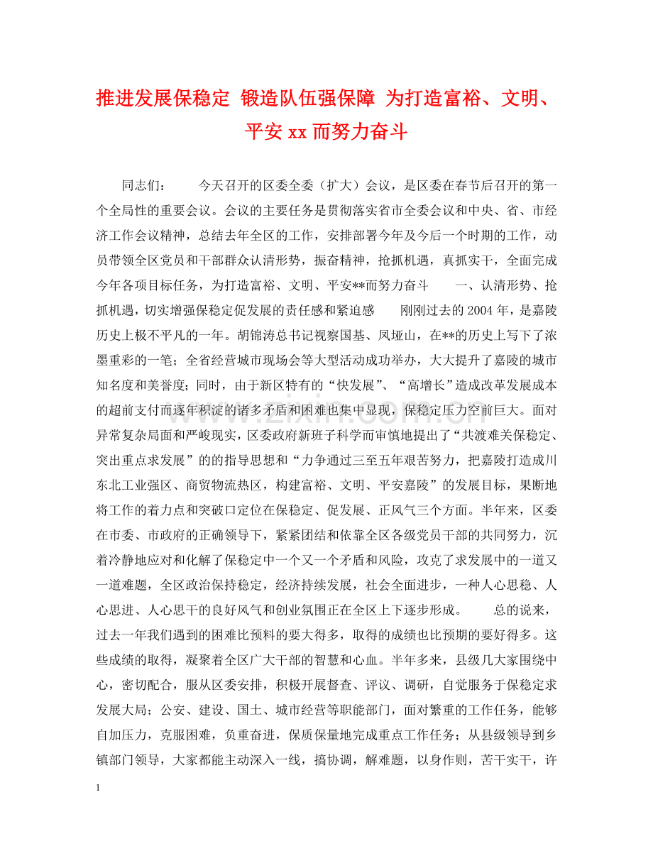 推进发展保稳定 锻造队伍强保障 为打造富裕、文明、平安xx而努力奋斗 .doc_第1页