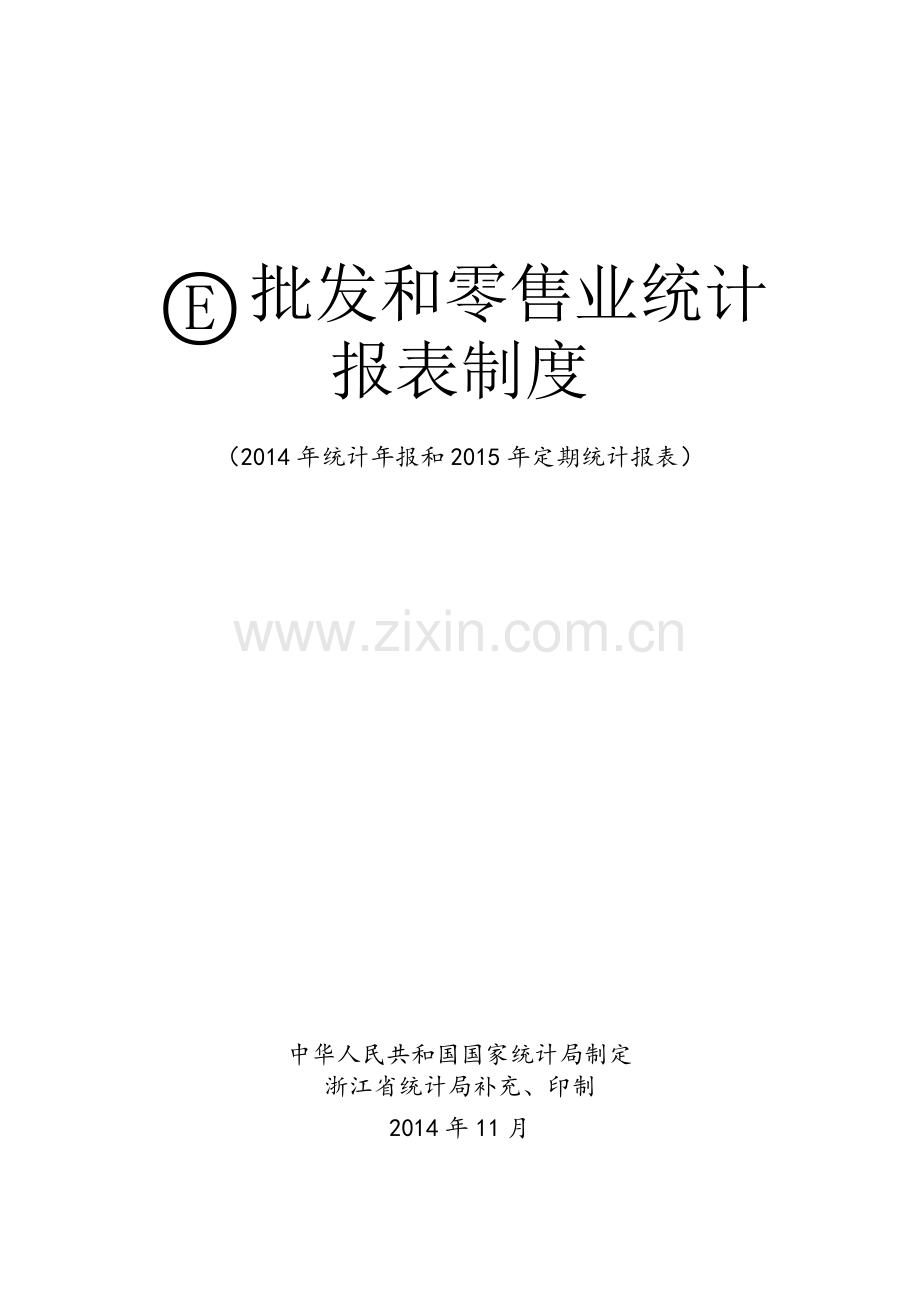 批发和零售业统计.docx_第1页