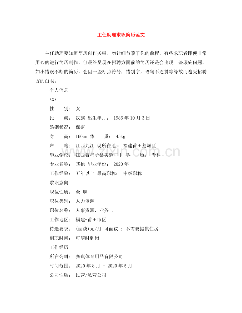 主任助理求职简历范文.doc_第1页