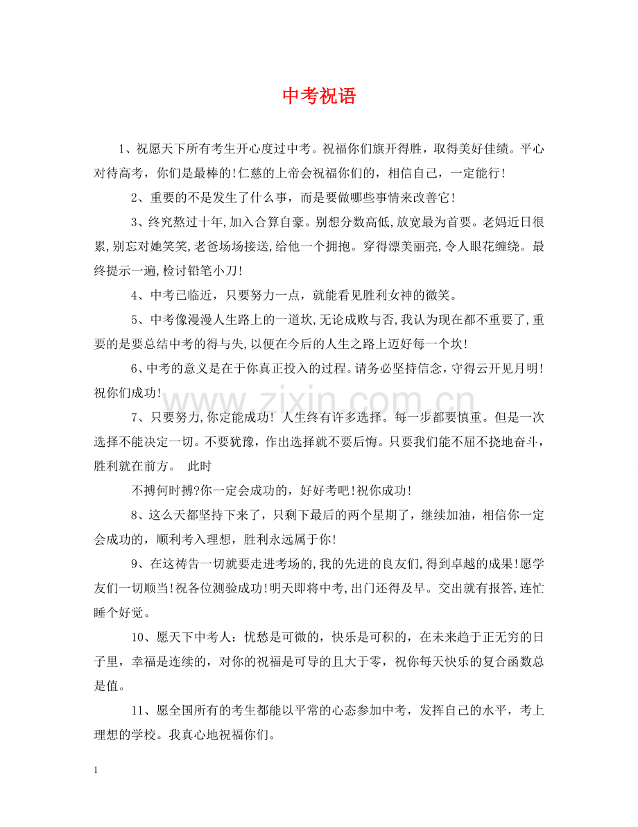 中考祝语.doc_第1页