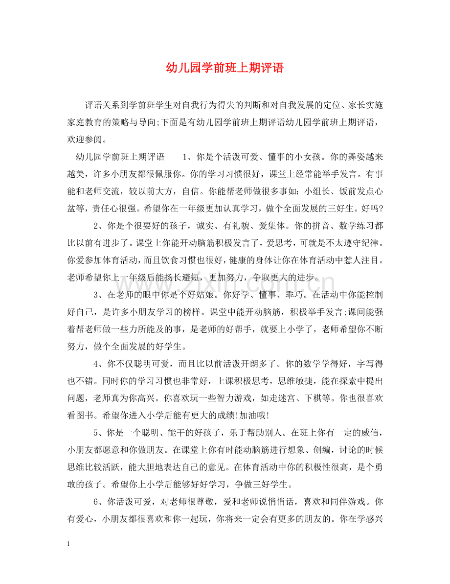 幼儿园学前班上期评语 .doc_第1页