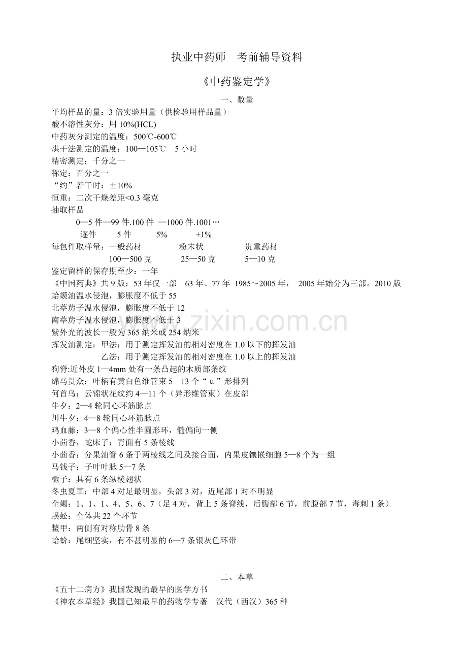 总结{广州中医药}中药鉴定学.docx_第1页