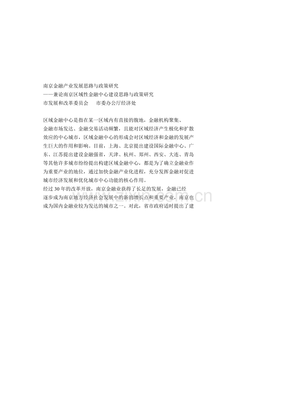 南京金融产业发展思路探析.docx_第2页