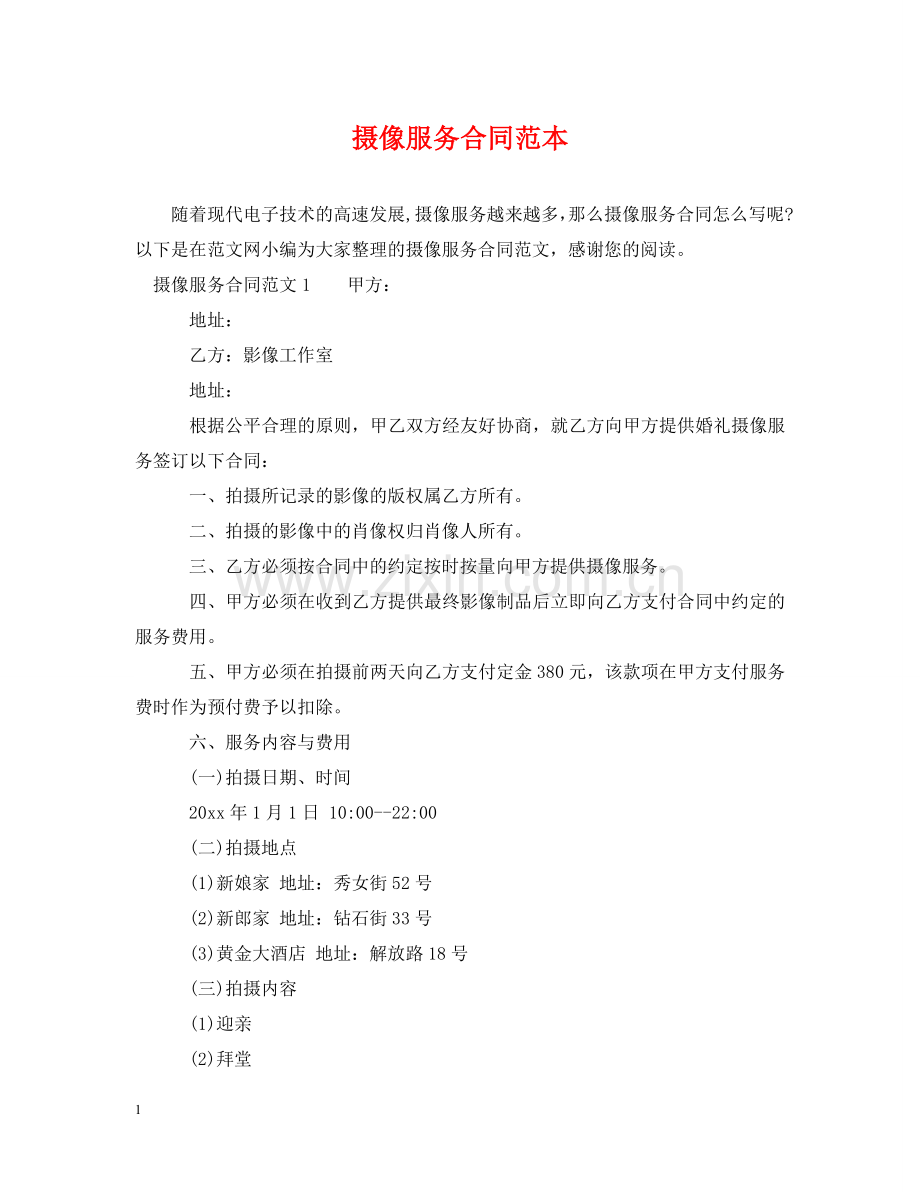 摄像服务合同范本 .doc_第1页