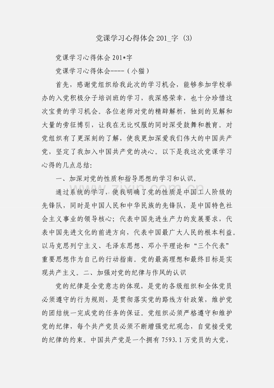 党课学习心得体会201_字 (3).docx_第1页