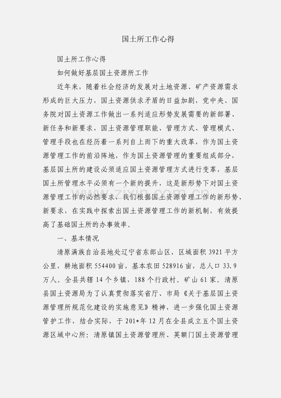 国土所工作心得.docx_第1页