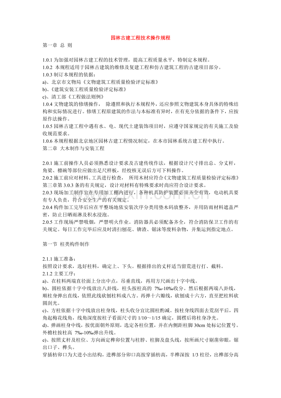 园林古建技术操作规程.docx_第1页
