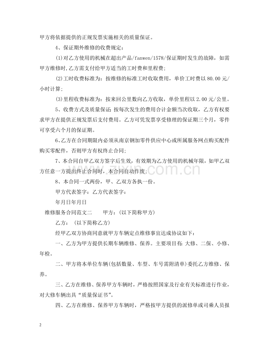 维修服务合同书格式 .doc_第2页