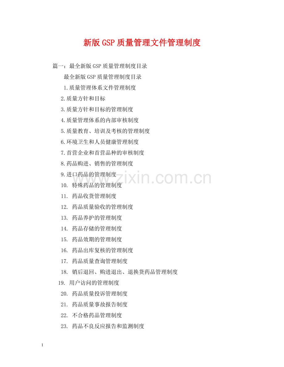 新版GSP质量管理文件管理制度2 .doc_第1页