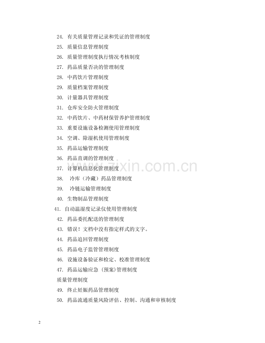 新版GSP质量管理文件管理制度2 .doc_第2页