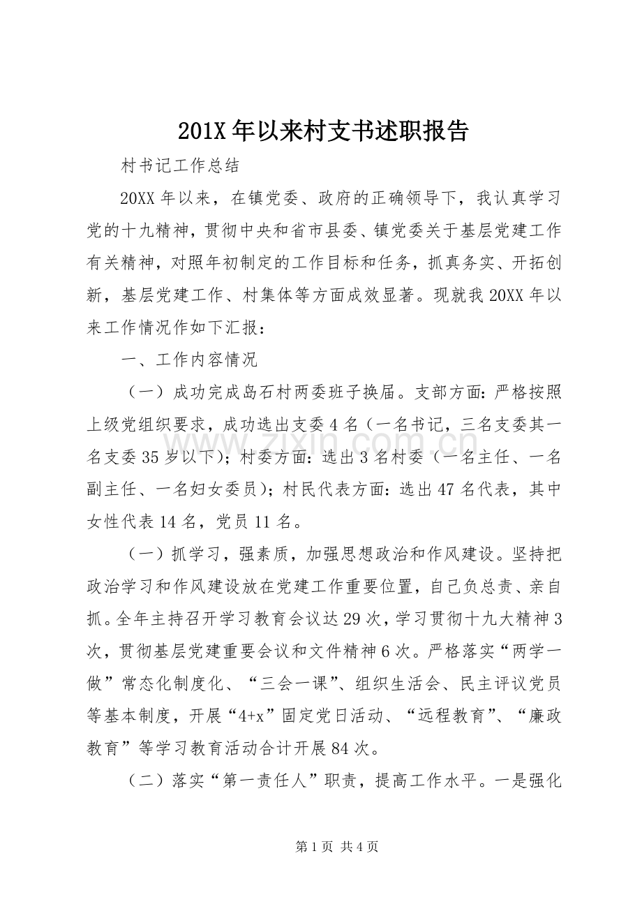 201X年以来村支书述职报告.docx_第1页