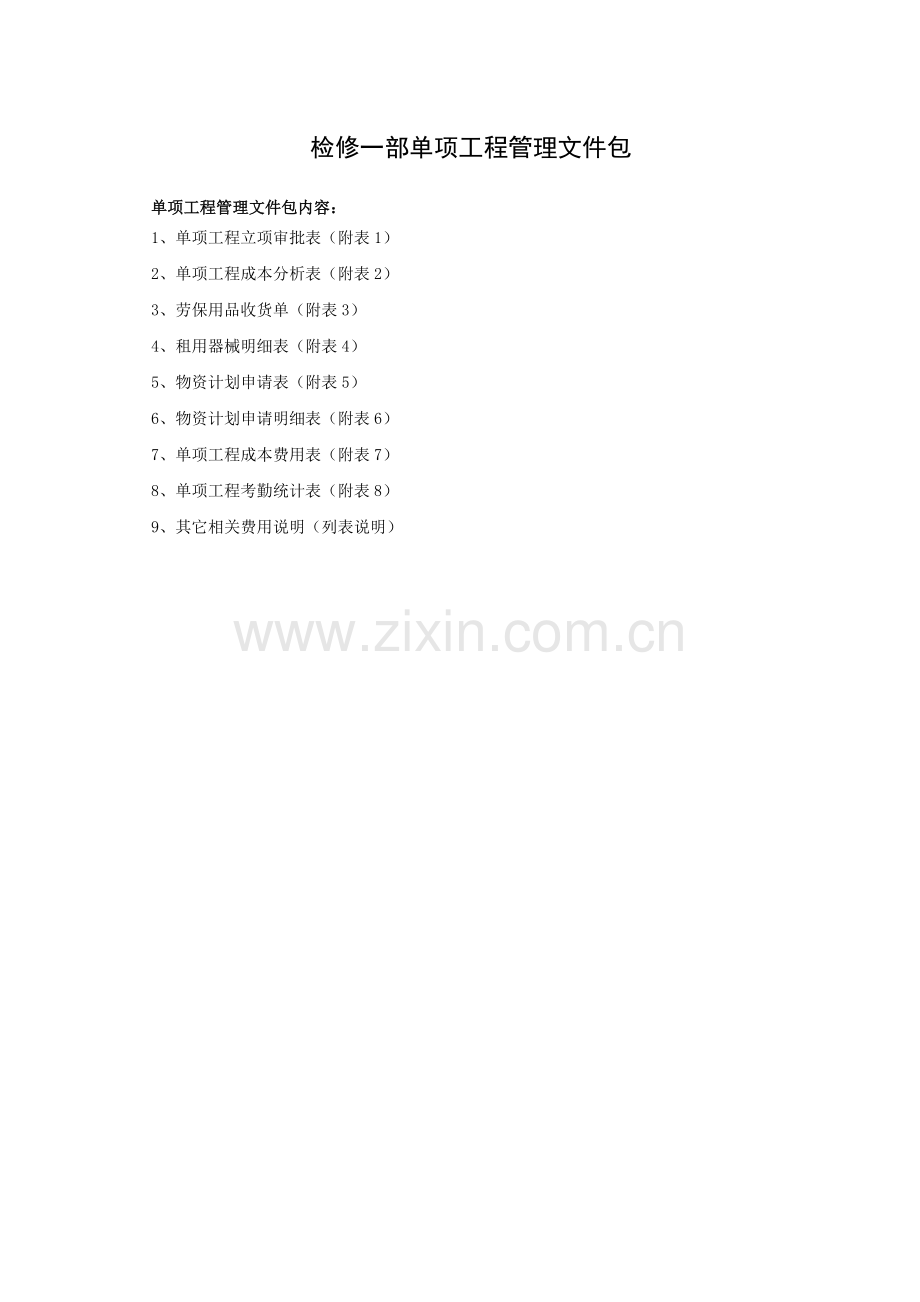 单项工程成本表格(南阳#1机密封瓦检修)XXXX23---XXXX28.docx_第1页