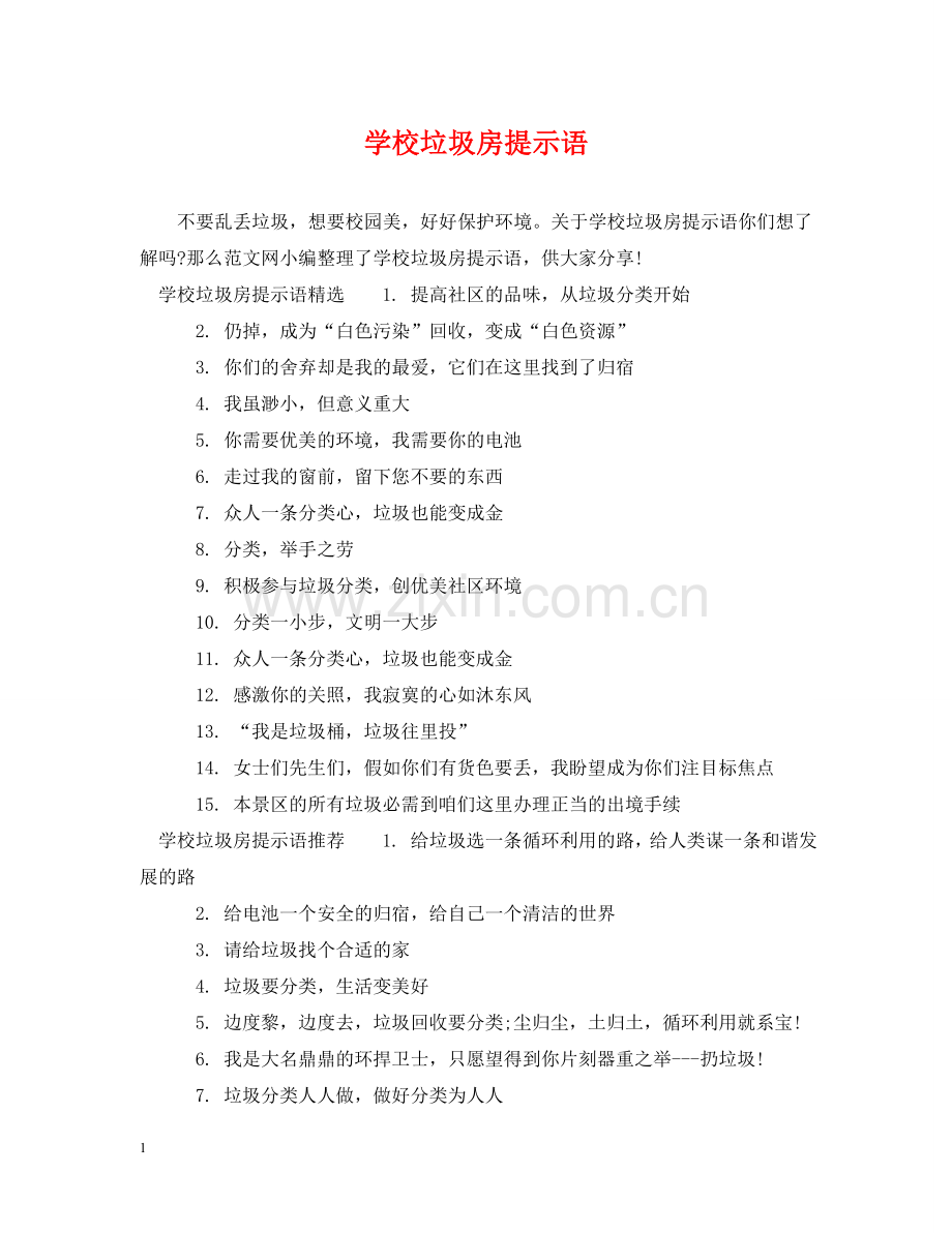 学校垃圾房提示语 .doc_第1页