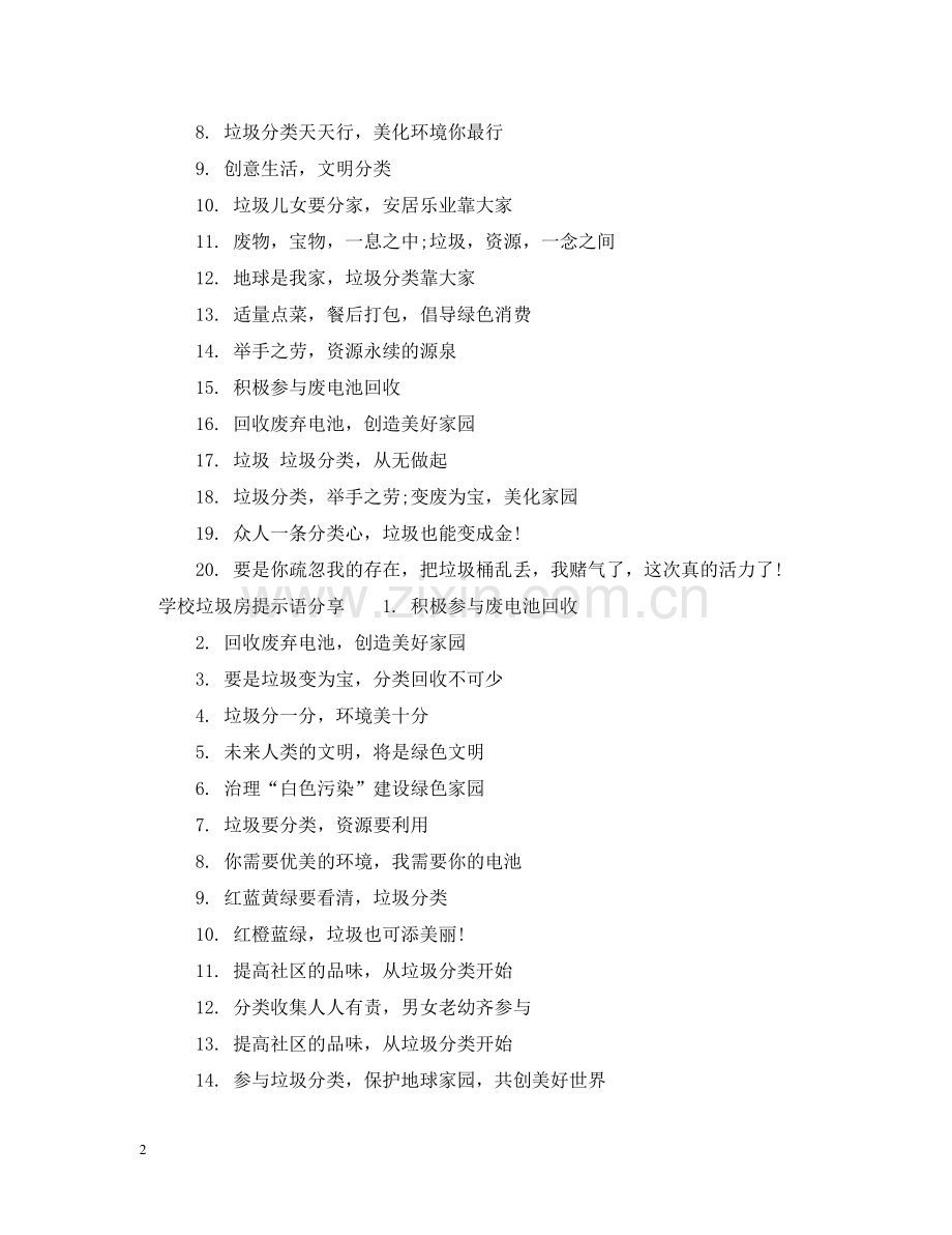 学校垃圾房提示语 .doc_第2页