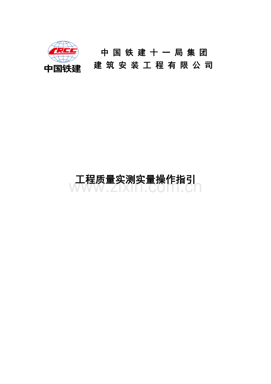 工程质量实测实量操作.docx_第1页
