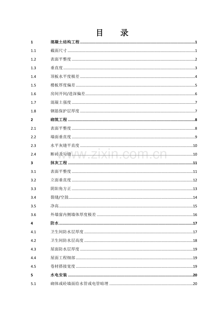 工程质量实测实量操作.docx_第2页