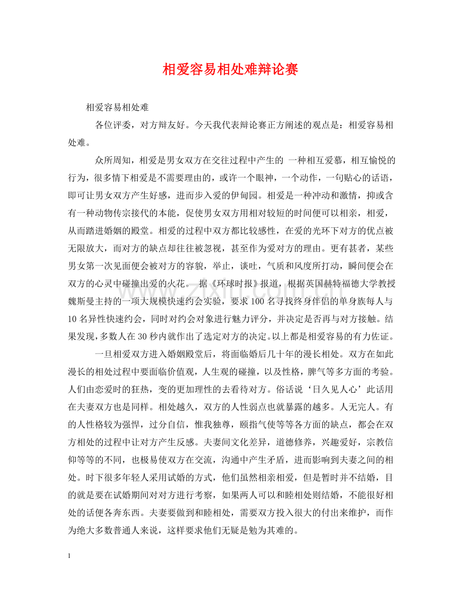相爱容易相处难辩论赛 .doc_第1页