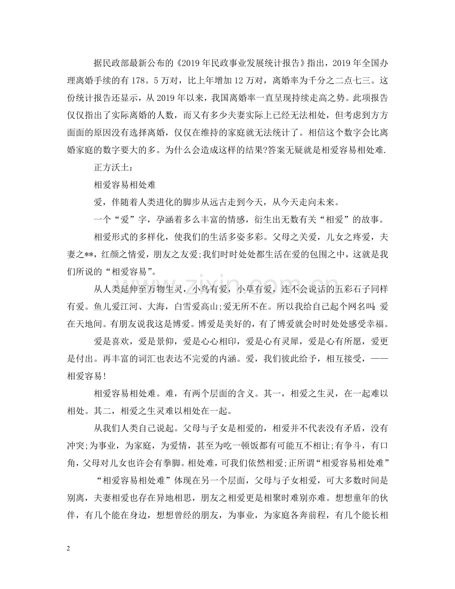 相爱容易相处难辩论赛 .doc_第2页