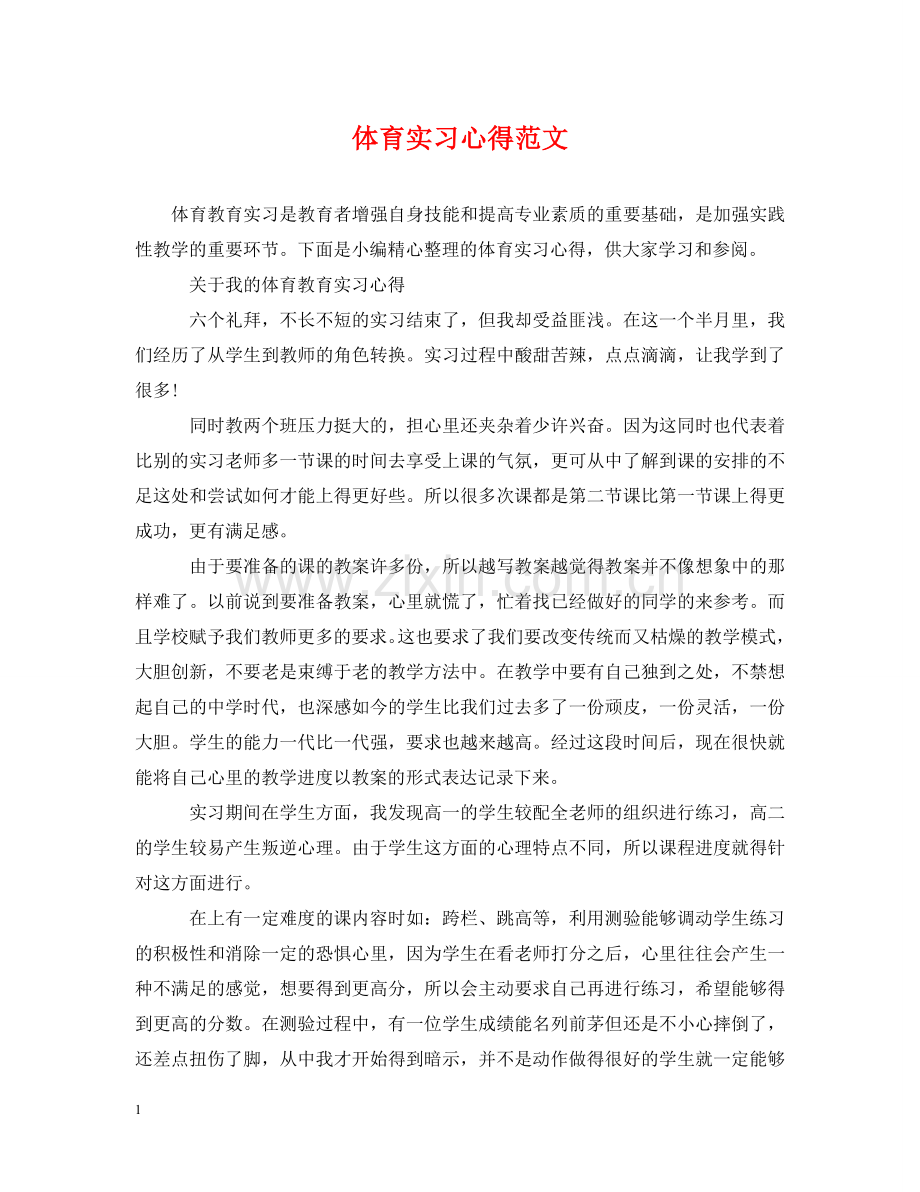 体育实习心得范文.doc_第1页