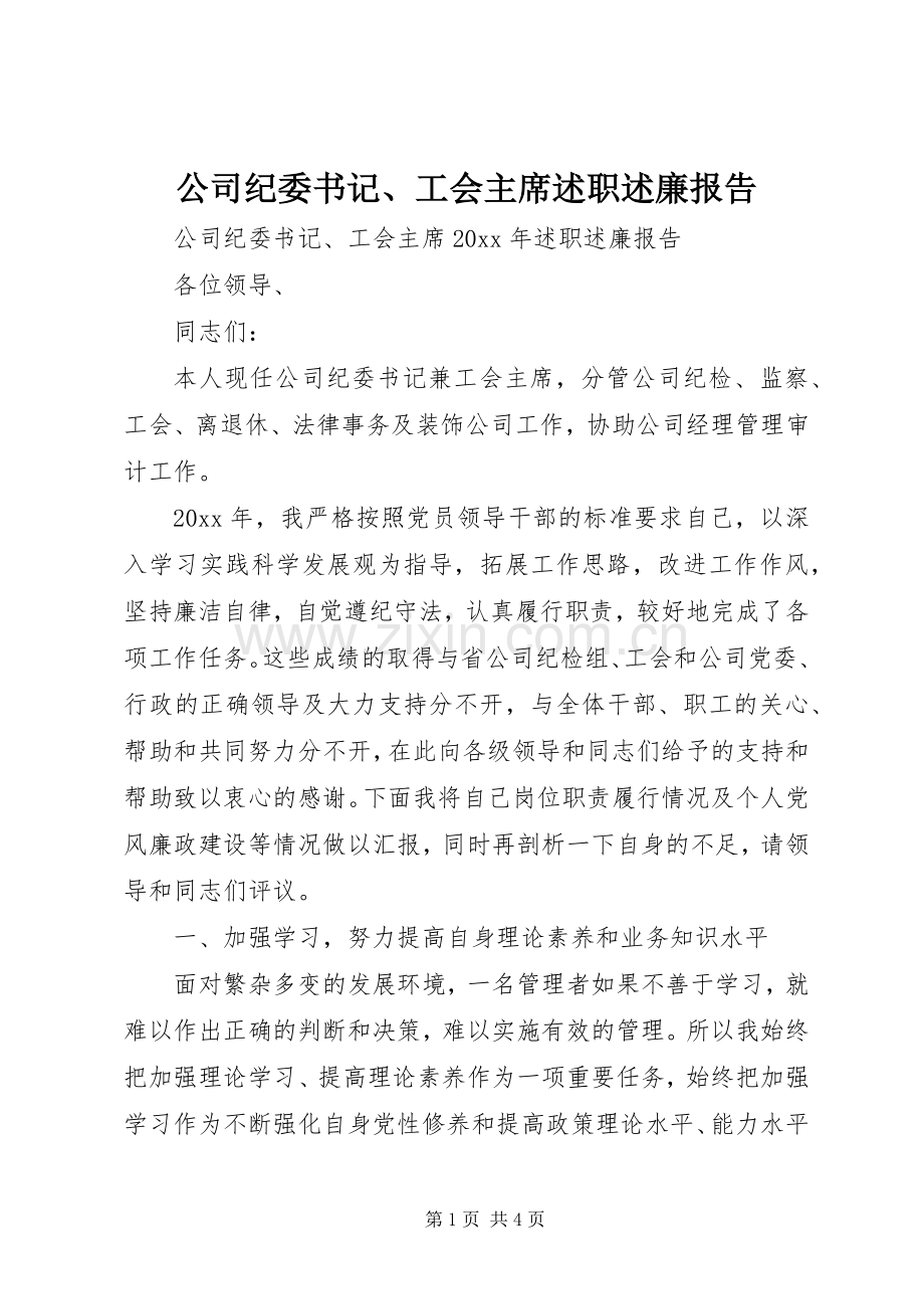 公司纪委书记、工会主席述职述廉报告.docx_第1页