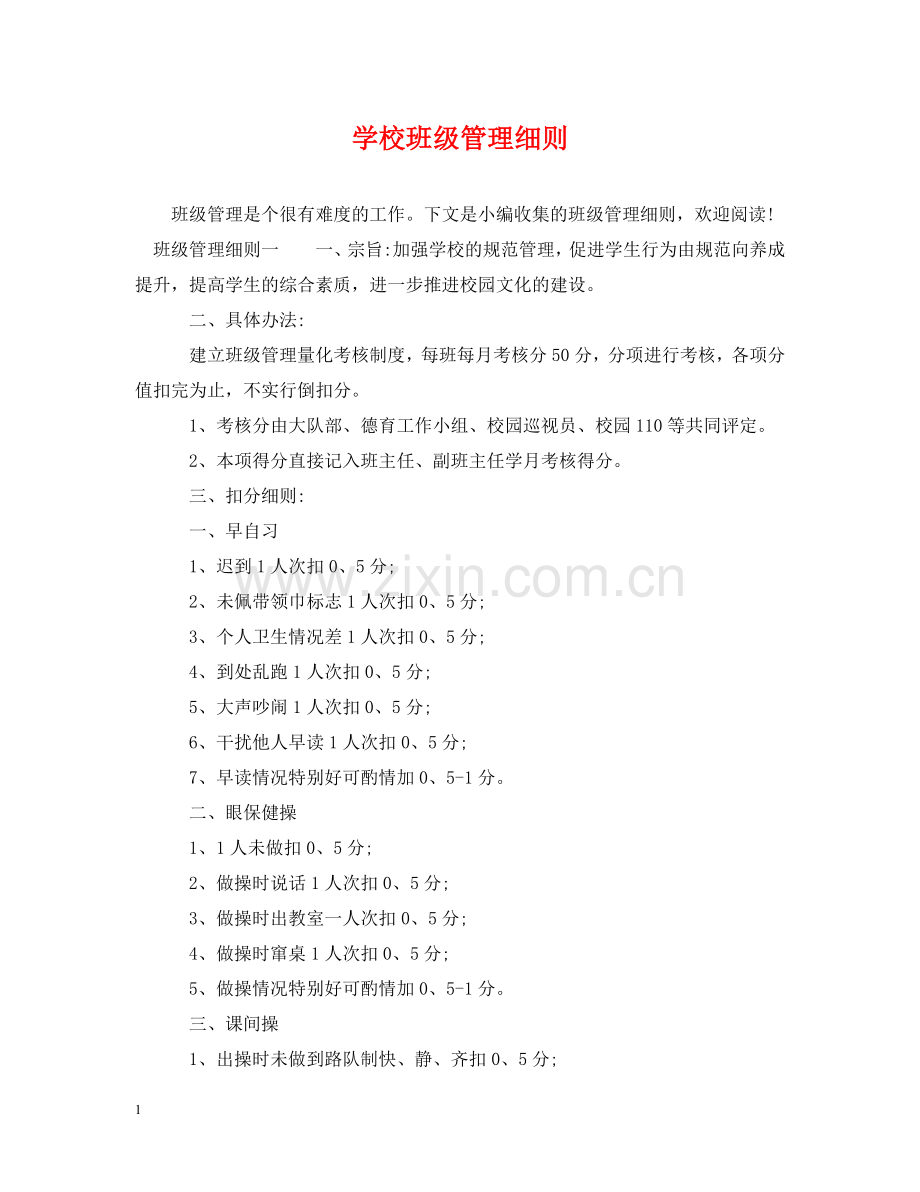 学校班级管理细则 .doc_第1页
