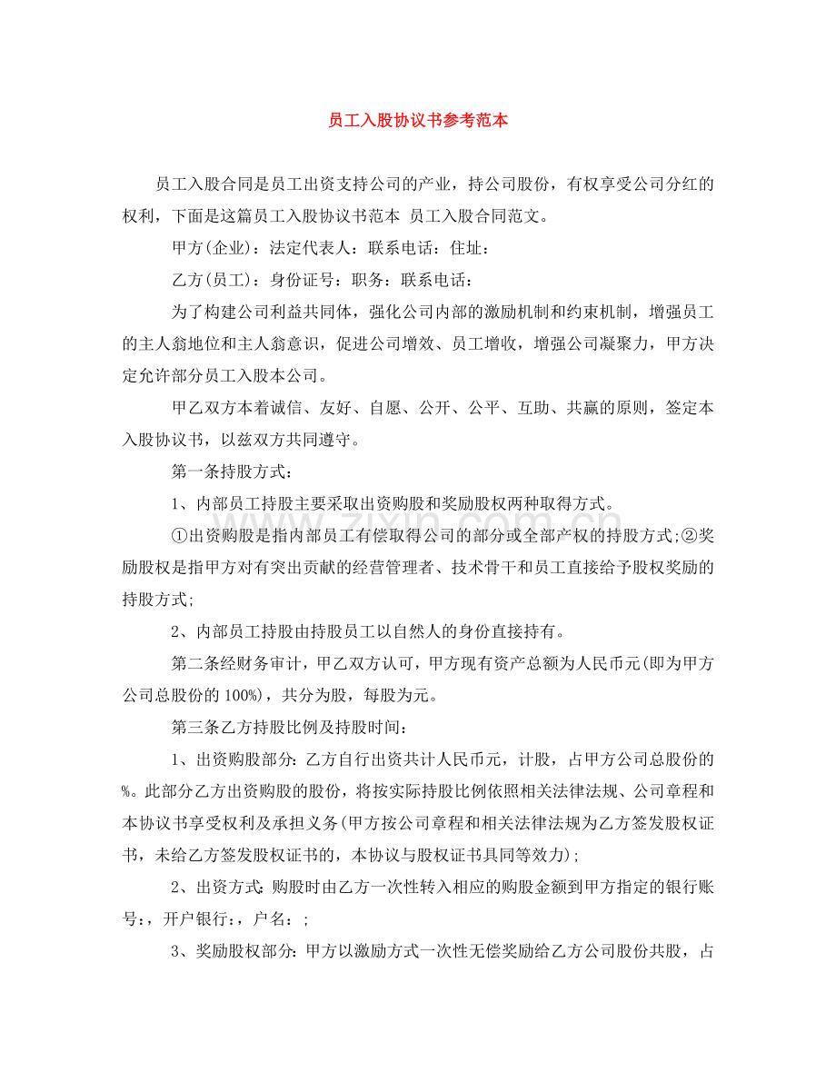 员工入股协议书参考范本 .doc_第1页