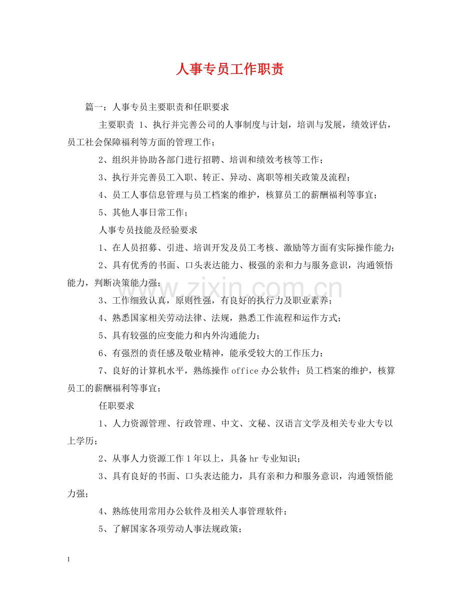 人事专员工作职责2.doc_第1页
