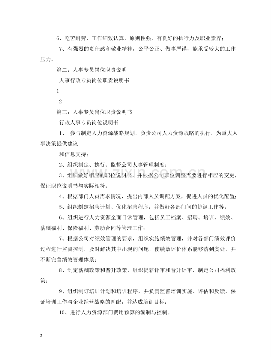人事专员工作职责2.doc_第2页