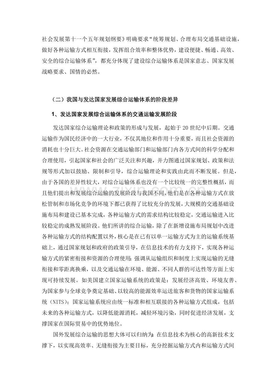 我国综合运输体系发展的理念和基本思路.docx_第2页