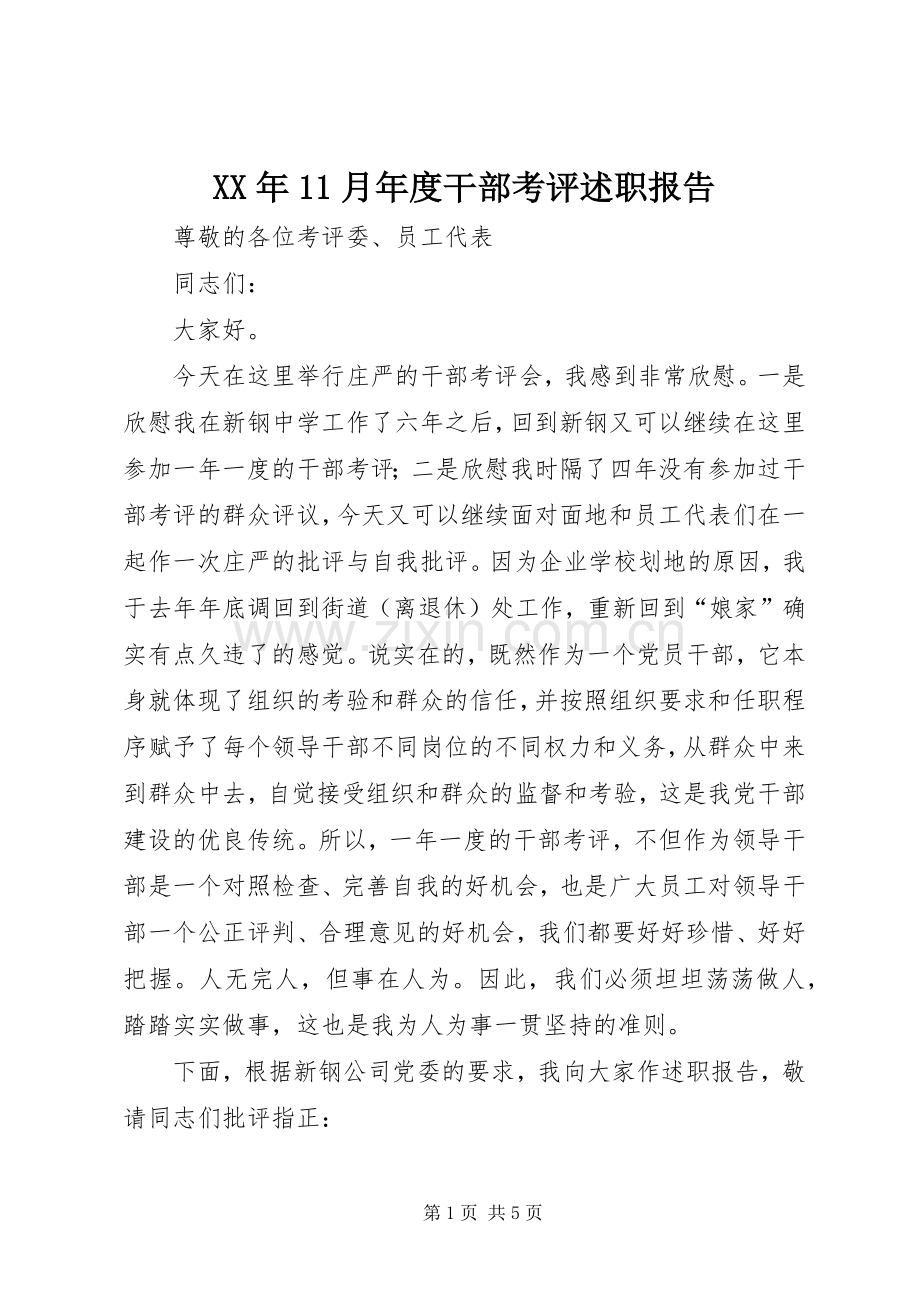 XX年11月年度干部考评述职报告.docx_第1页