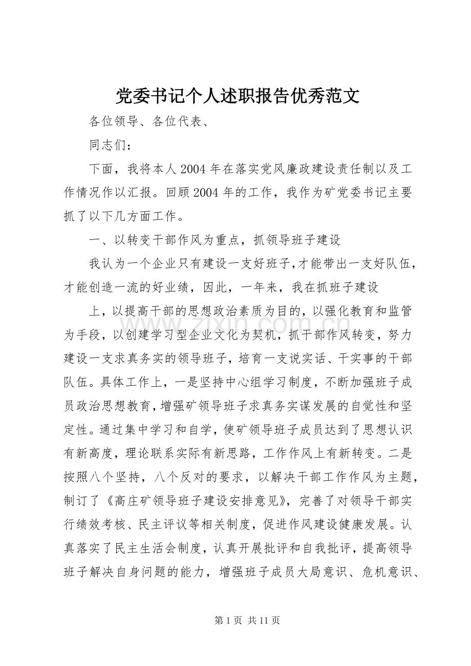党委书记个人述职报告优秀范文.docx_第1页