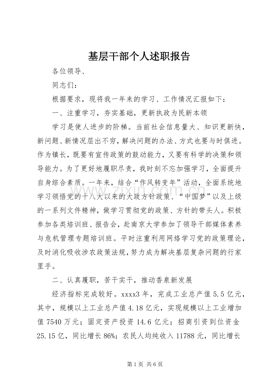 基层干部个人述职报告.docx_第1页
